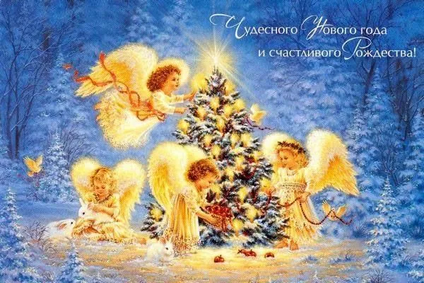 C Рождеством и Новым годом!