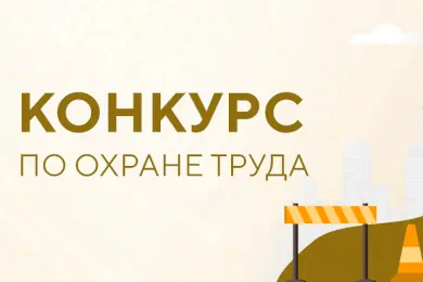 Награждены победители ежегодного смотра-конкурса на лучшую организацию работы по охране труда
