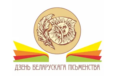 День белорусской письменности