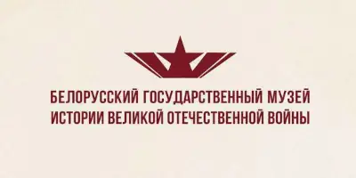 Белорусский государственный музей истории Великой Отечественной войны логотип(г.Минск) сайт