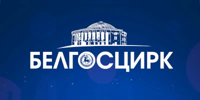 Белорусский государственный цирк (г.Минск)