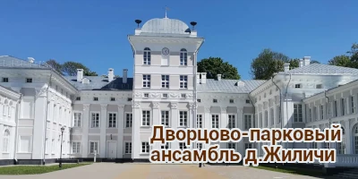 Дворцово-парковый ансамбль д.Жиличи