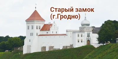 Старый замок (г.Гродно)
