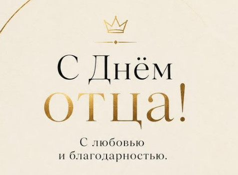 21 октября — День отца